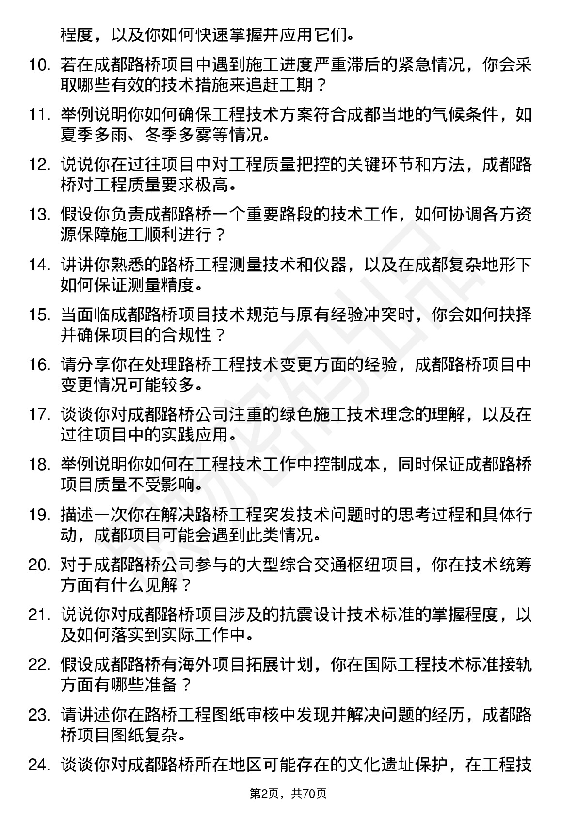 48道成都路桥工程技术员岗位面试题库及参考回答含考察点分析