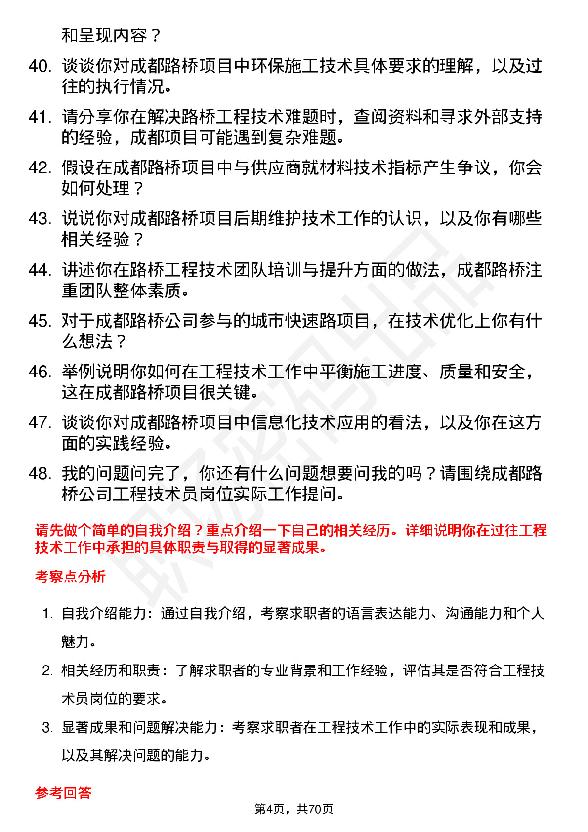 48道成都路桥工程技术员岗位面试题库及参考回答含考察点分析