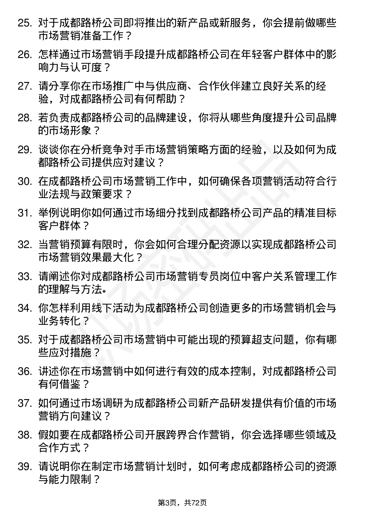 48道成都路桥市场营销专员岗位面试题库及参考回答含考察点分析