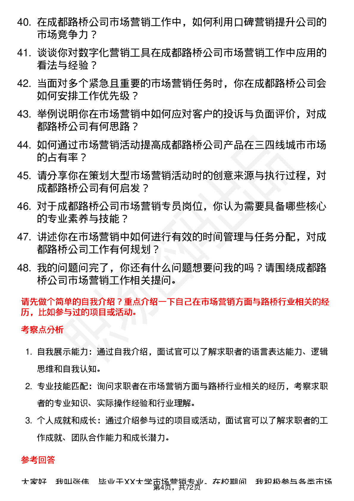 48道成都路桥市场营销专员岗位面试题库及参考回答含考察点分析