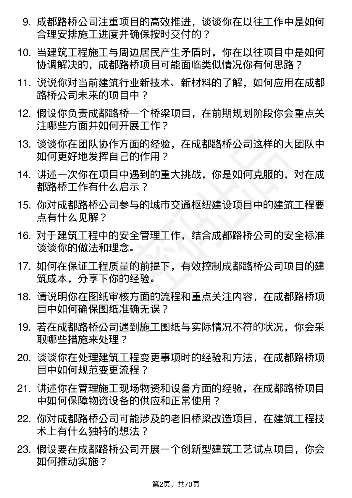 48道成都路桥建筑工程师岗位面试题库及参考回答含考察点分析