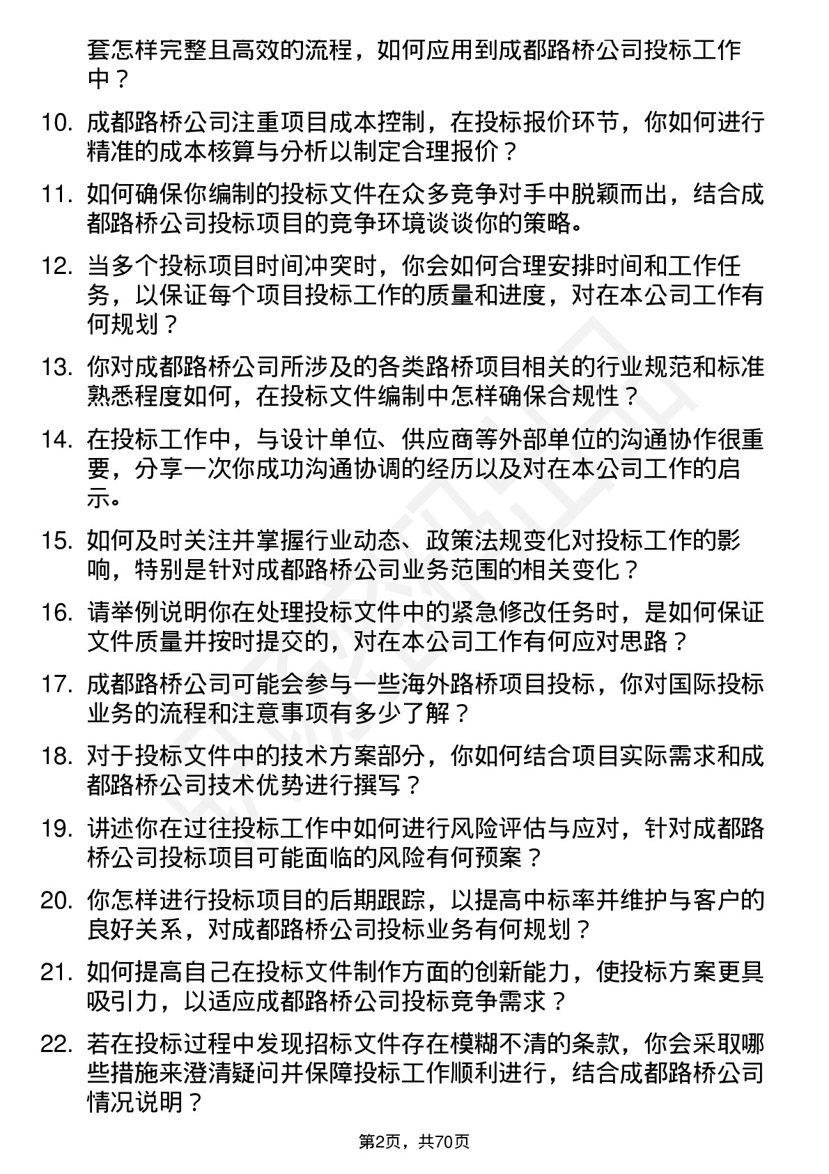 48道成都路桥投标专员岗位面试题库及参考回答含考察点分析