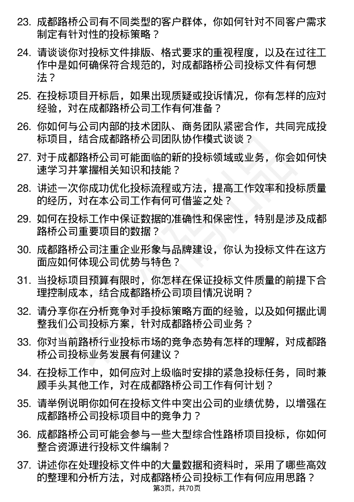 48道成都路桥投标专员岗位面试题库及参考回答含考察点分析