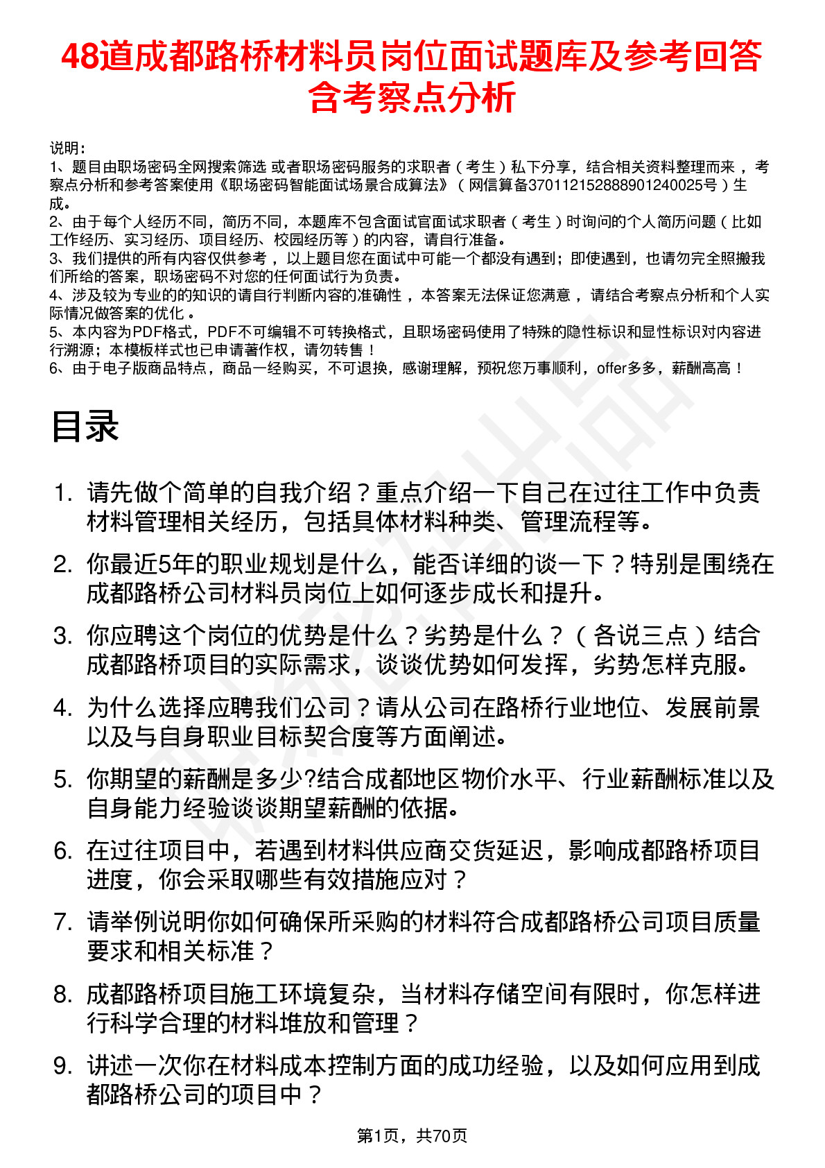 48道成都路桥材料员岗位面试题库及参考回答含考察点分析