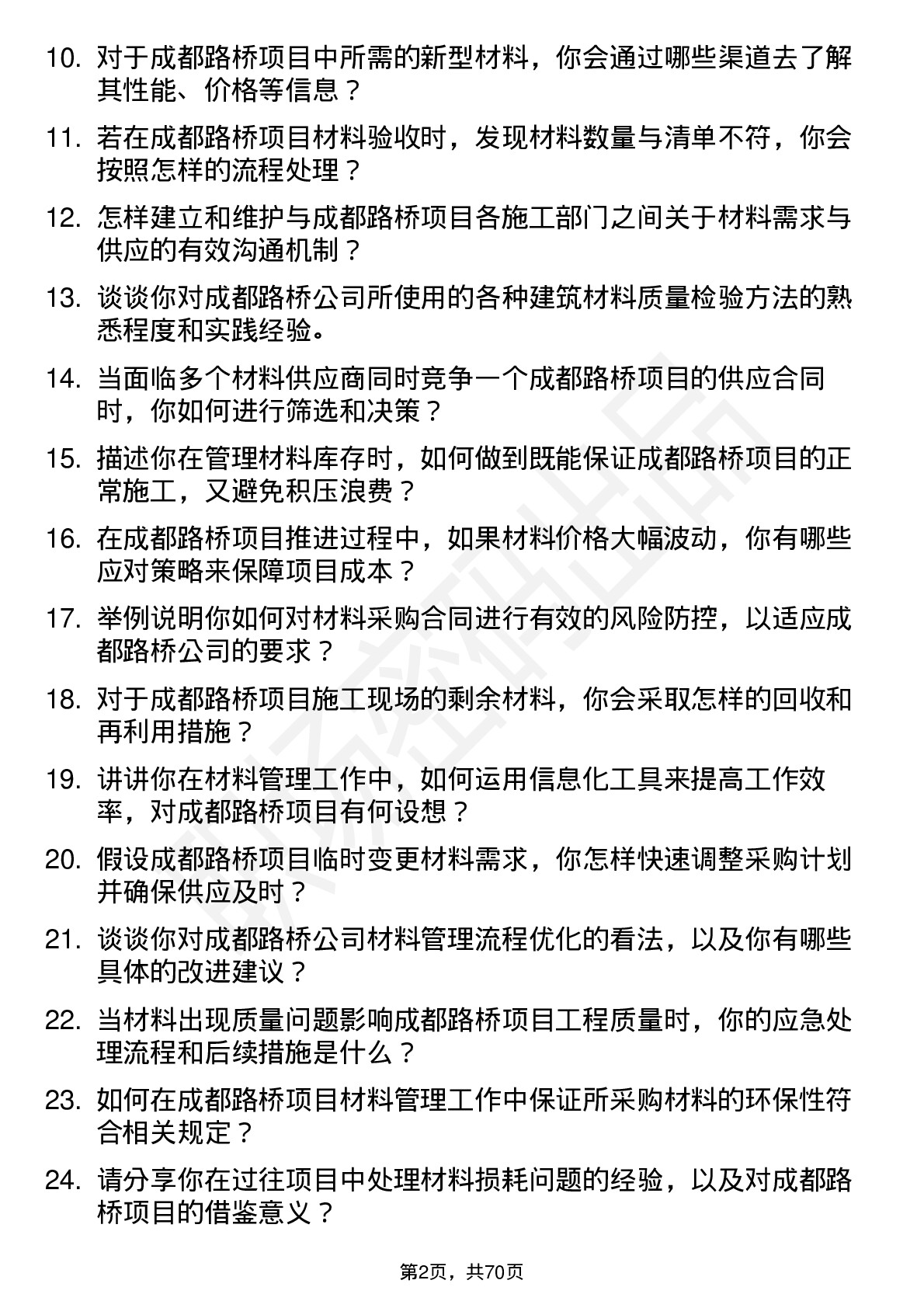 48道成都路桥材料员岗位面试题库及参考回答含考察点分析