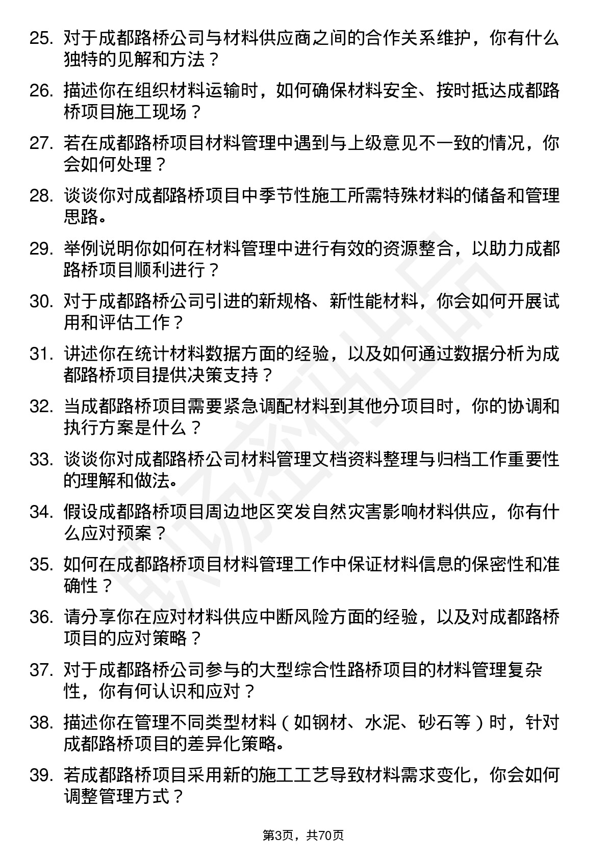 48道成都路桥材料员岗位面试题库及参考回答含考察点分析