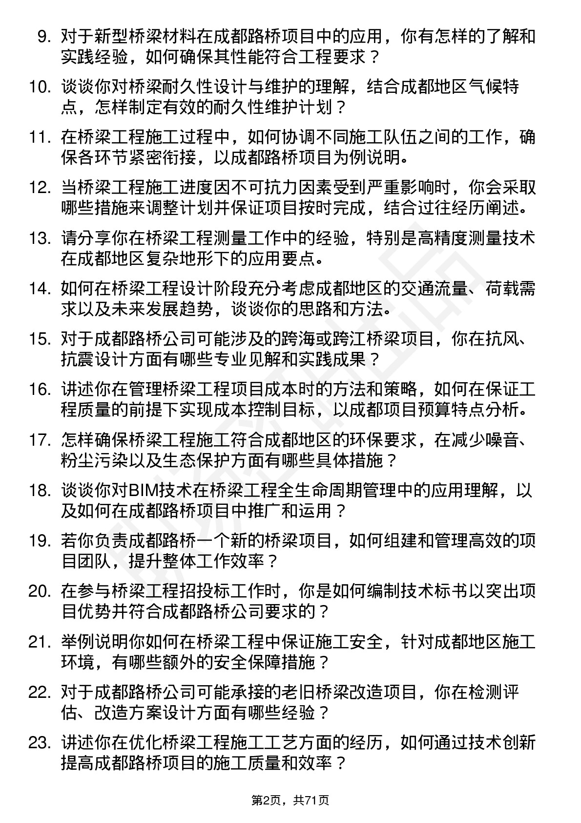 48道成都路桥桥梁工程师岗位面试题库及参考回答含考察点分析