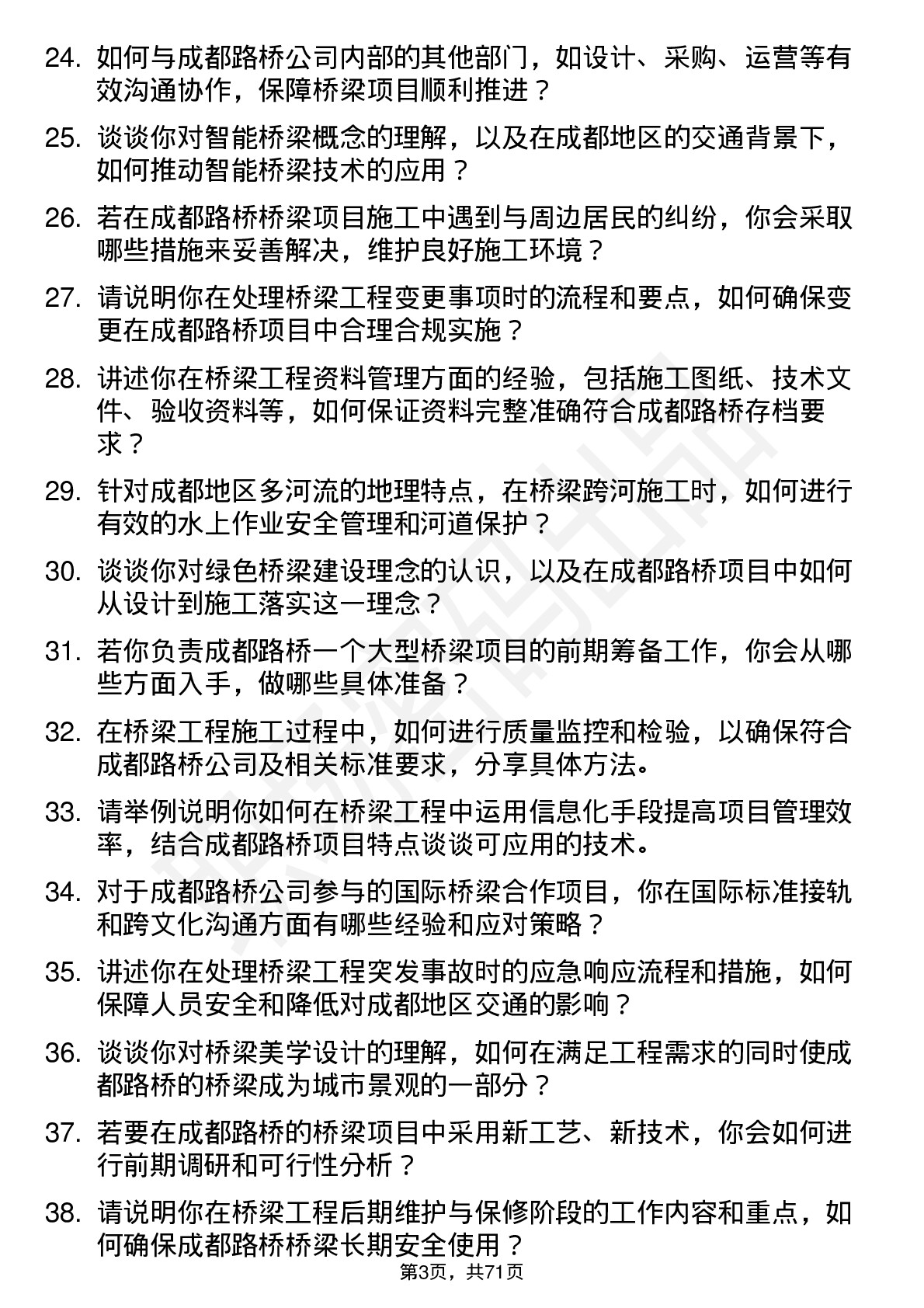 48道成都路桥桥梁工程师岗位面试题库及参考回答含考察点分析