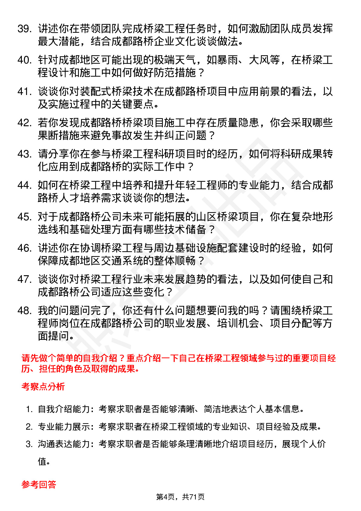 48道成都路桥桥梁工程师岗位面试题库及参考回答含考察点分析