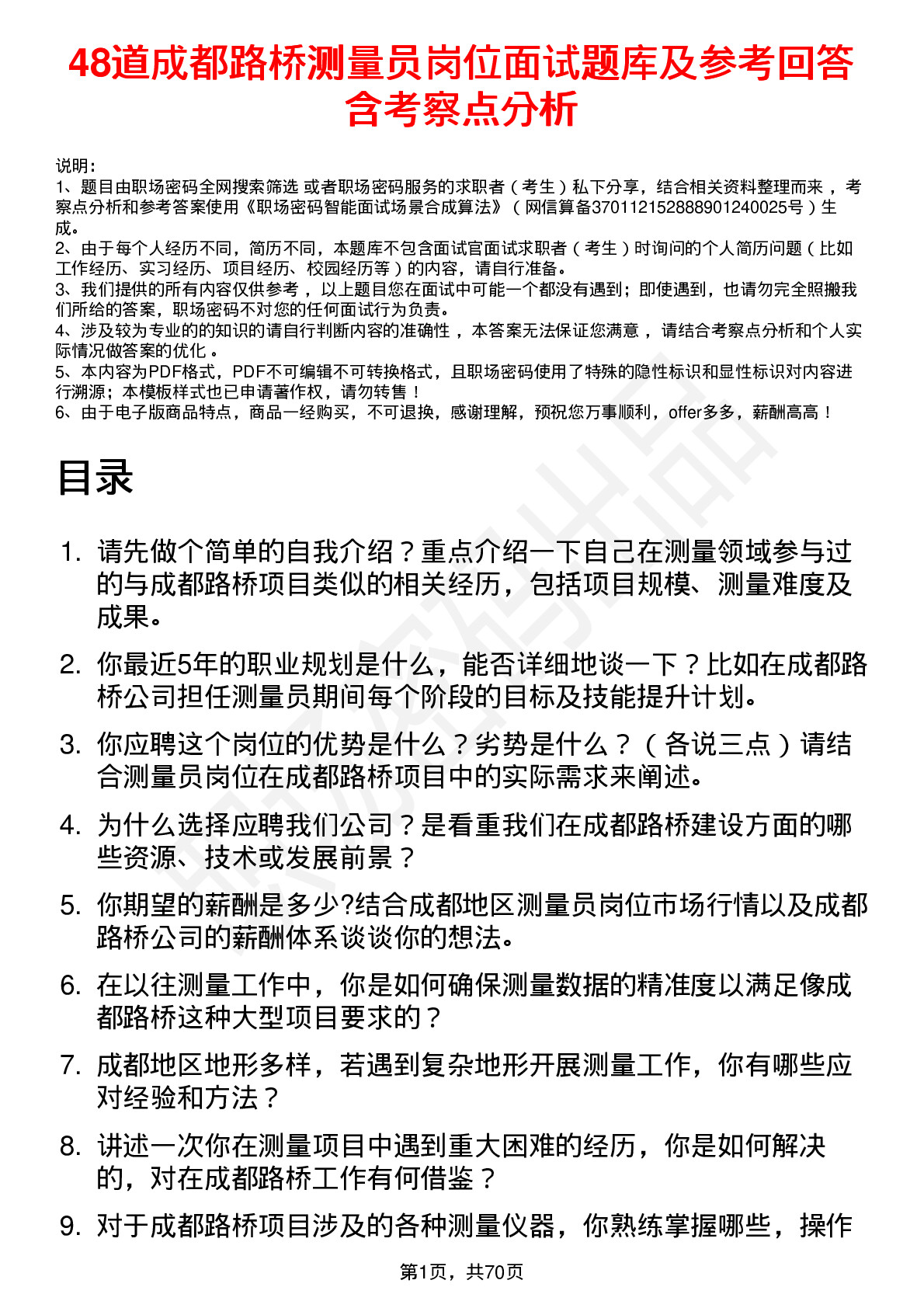 48道成都路桥测量员岗位面试题库及参考回答含考察点分析