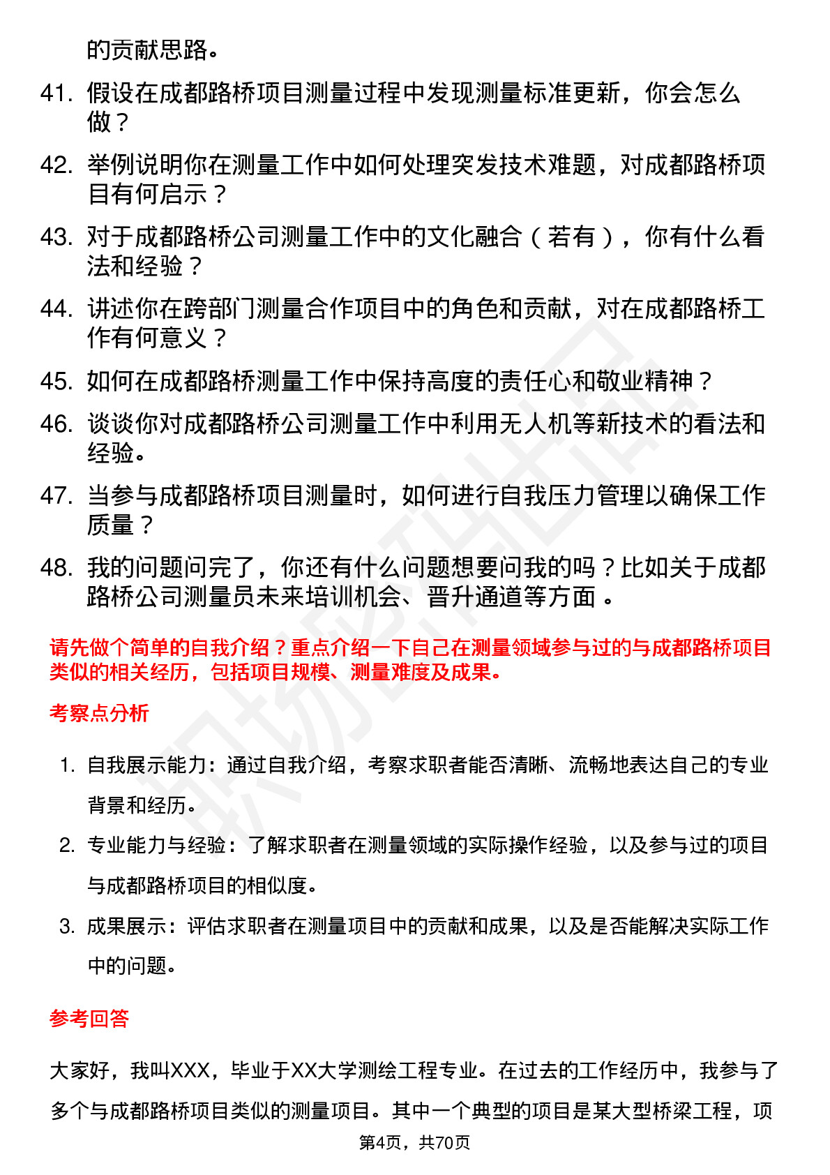 48道成都路桥测量员岗位面试题库及参考回答含考察点分析