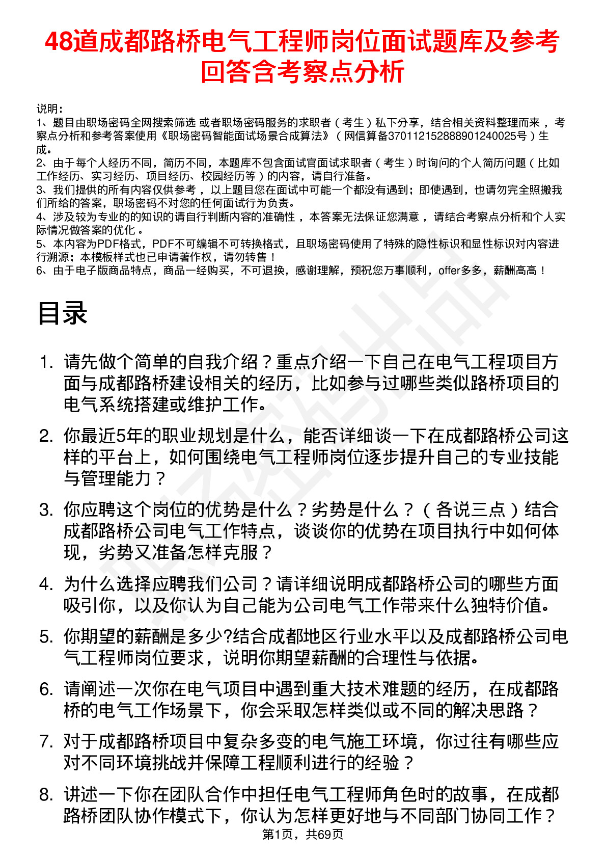 48道成都路桥电气工程师岗位面试题库及参考回答含考察点分析