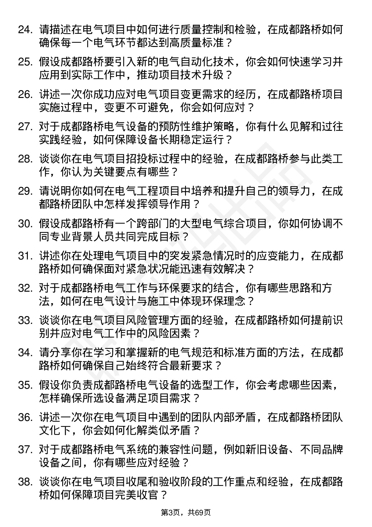 48道成都路桥电气工程师岗位面试题库及参考回答含考察点分析