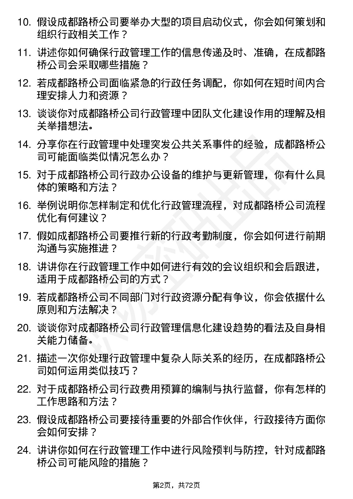 48道成都路桥行政管理岗位面试题库及参考回答含考察点分析