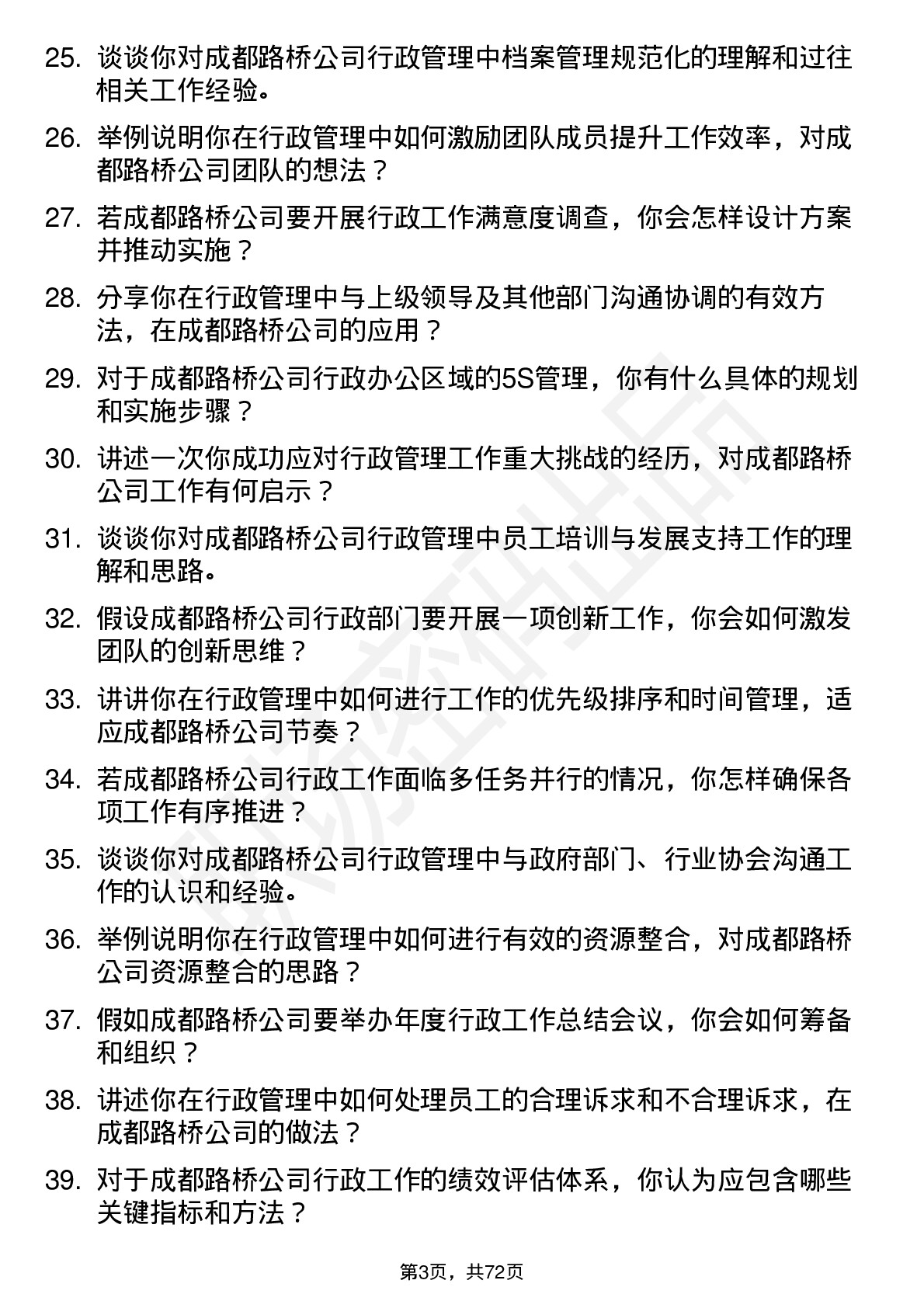 48道成都路桥行政管理岗位面试题库及参考回答含考察点分析