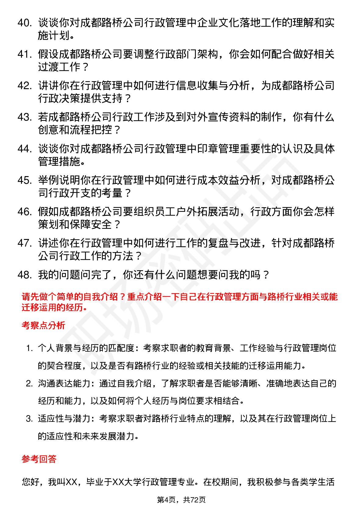 48道成都路桥行政管理岗位面试题库及参考回答含考察点分析