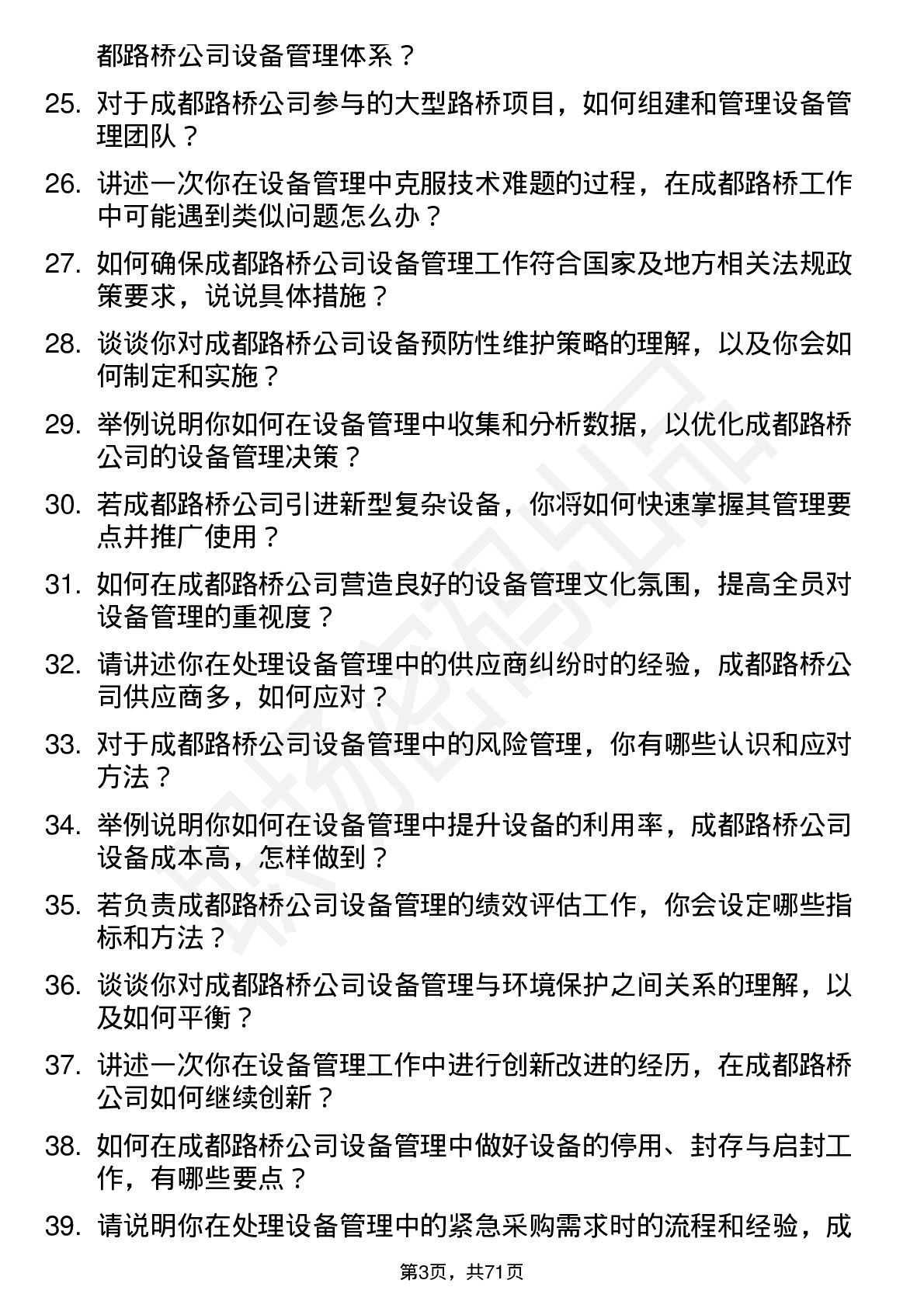 48道成都路桥设备管理岗位面试题库及参考回答含考察点分析