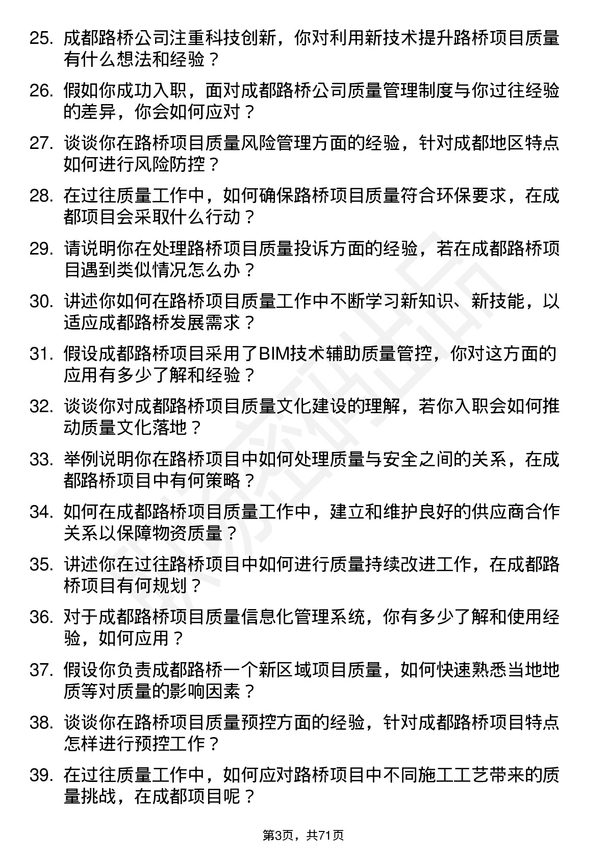 48道成都路桥质量员岗位面试题库及参考回答含考察点分析