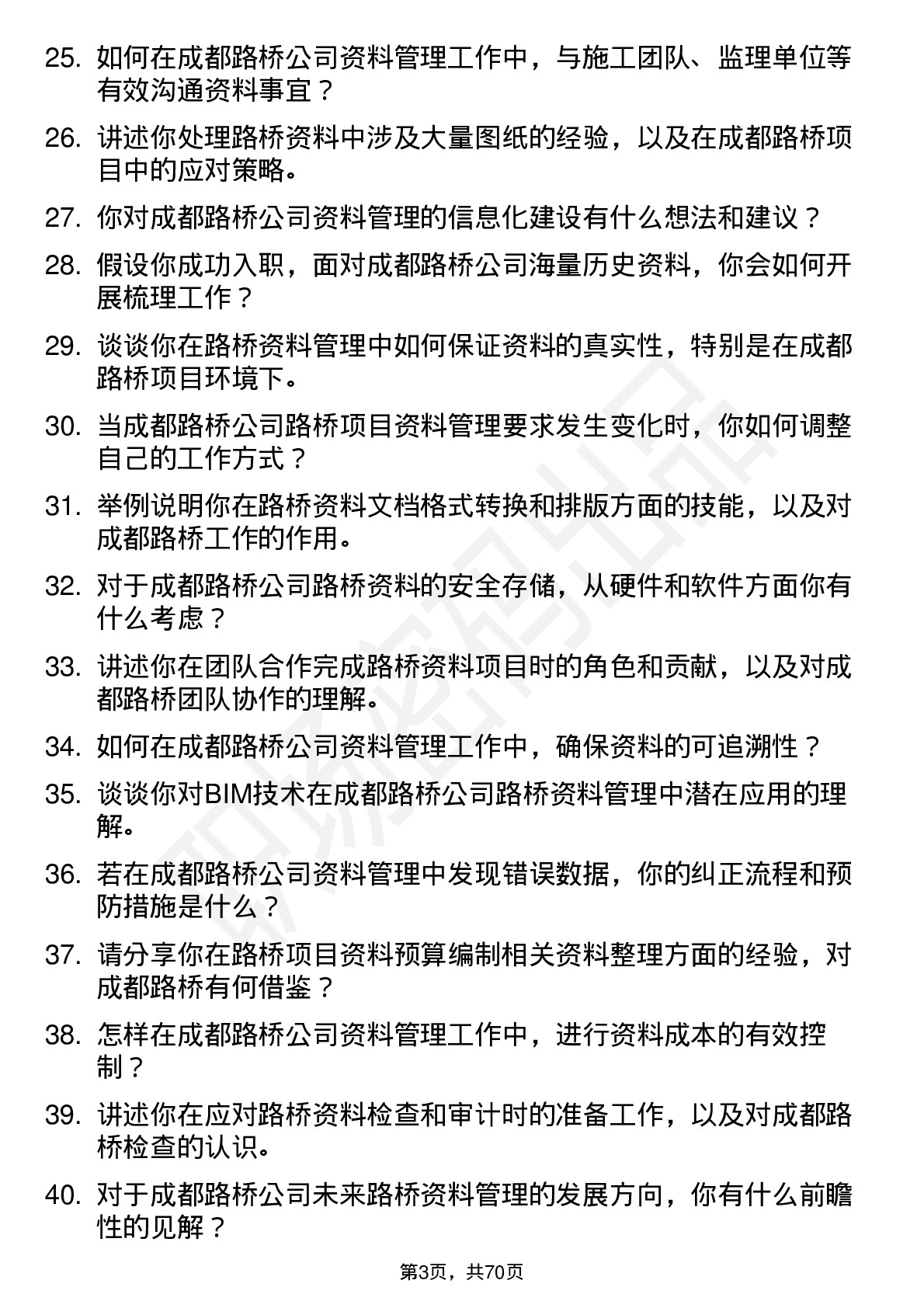 48道成都路桥资料员岗位面试题库及参考回答含考察点分析