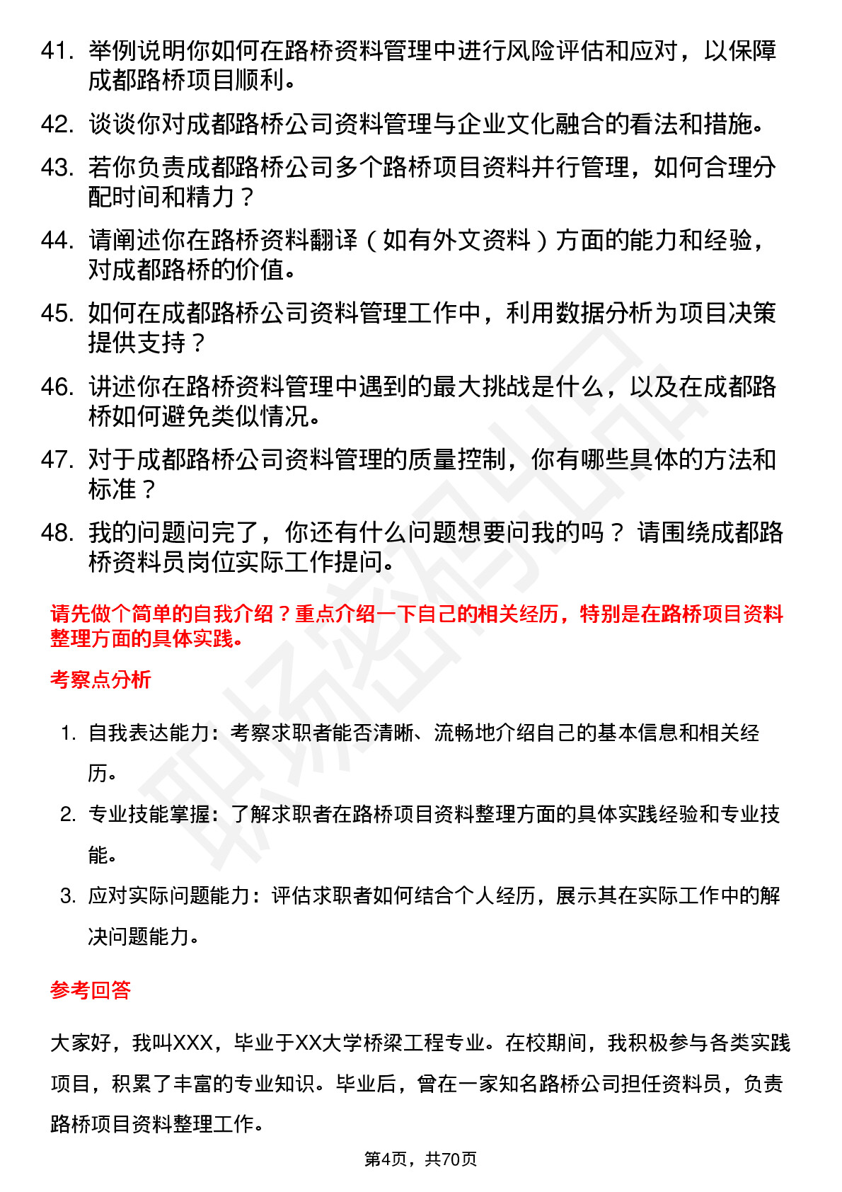 48道成都路桥资料员岗位面试题库及参考回答含考察点分析