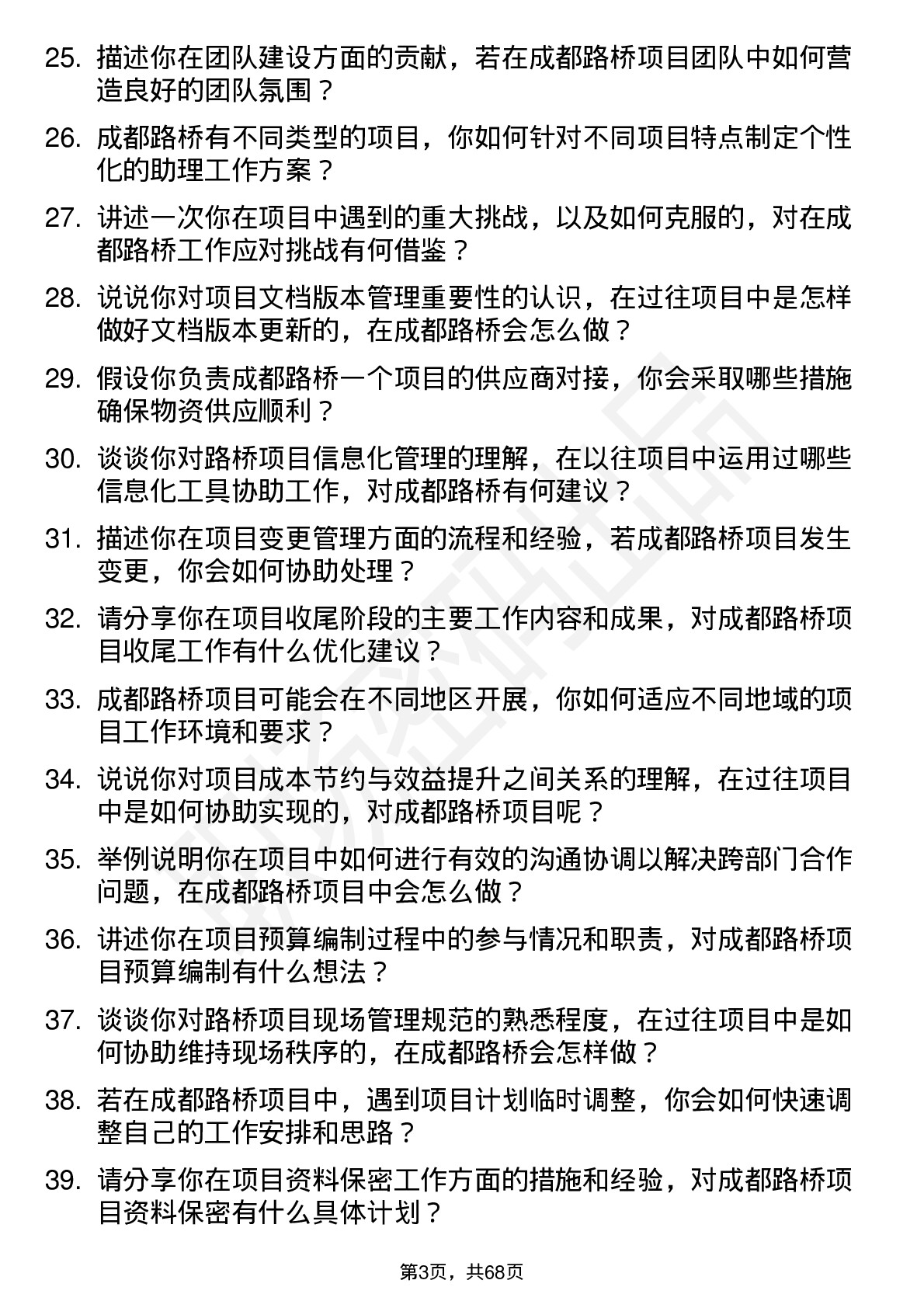 48道成都路桥项目助理岗位面试题库及参考回答含考察点分析