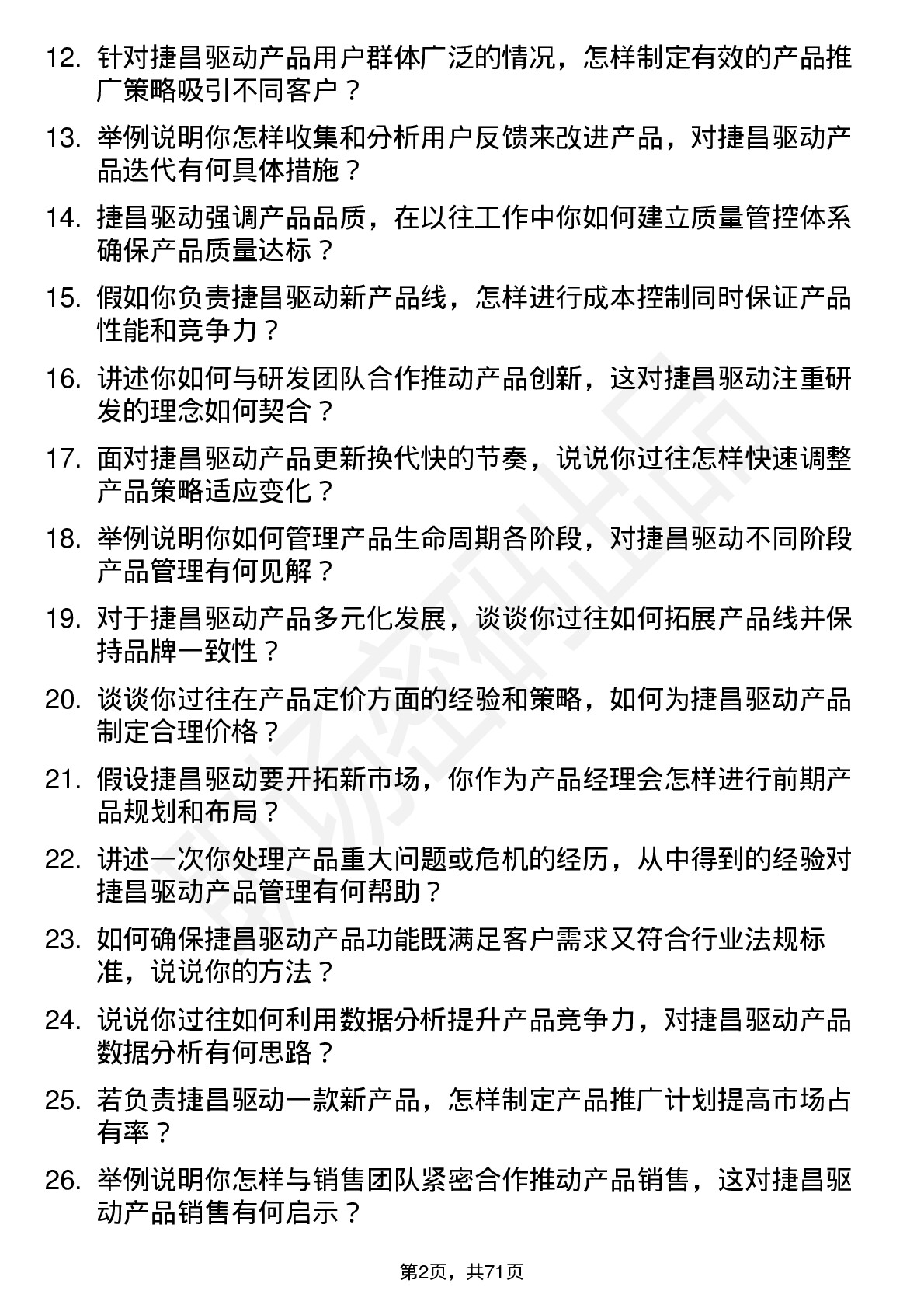 48道捷昌驱动产品经理岗位面试题库及参考回答含考察点分析