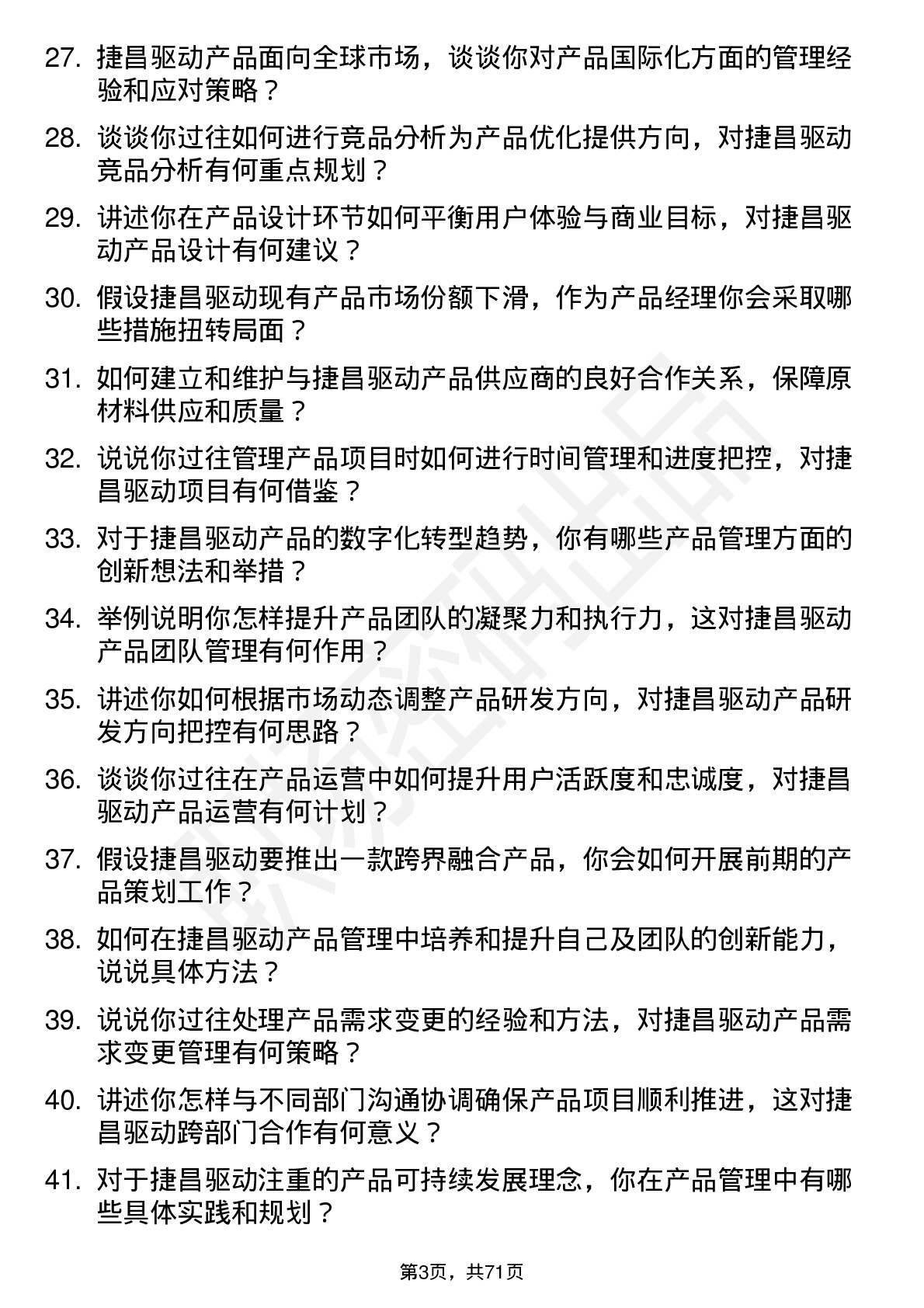 48道捷昌驱动产品经理岗位面试题库及参考回答含考察点分析