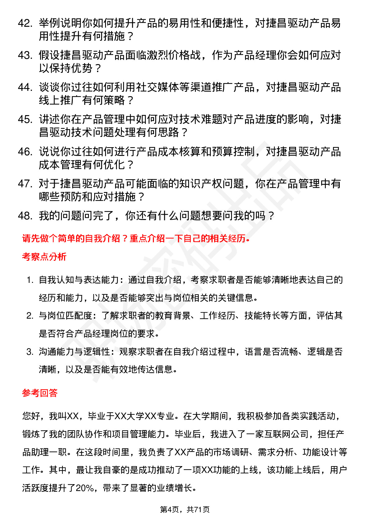 48道捷昌驱动产品经理岗位面试题库及参考回答含考察点分析