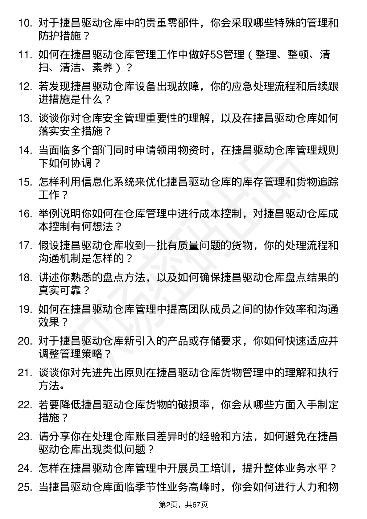 48道捷昌驱动仓库管理员岗位面试题库及参考回答含考察点分析