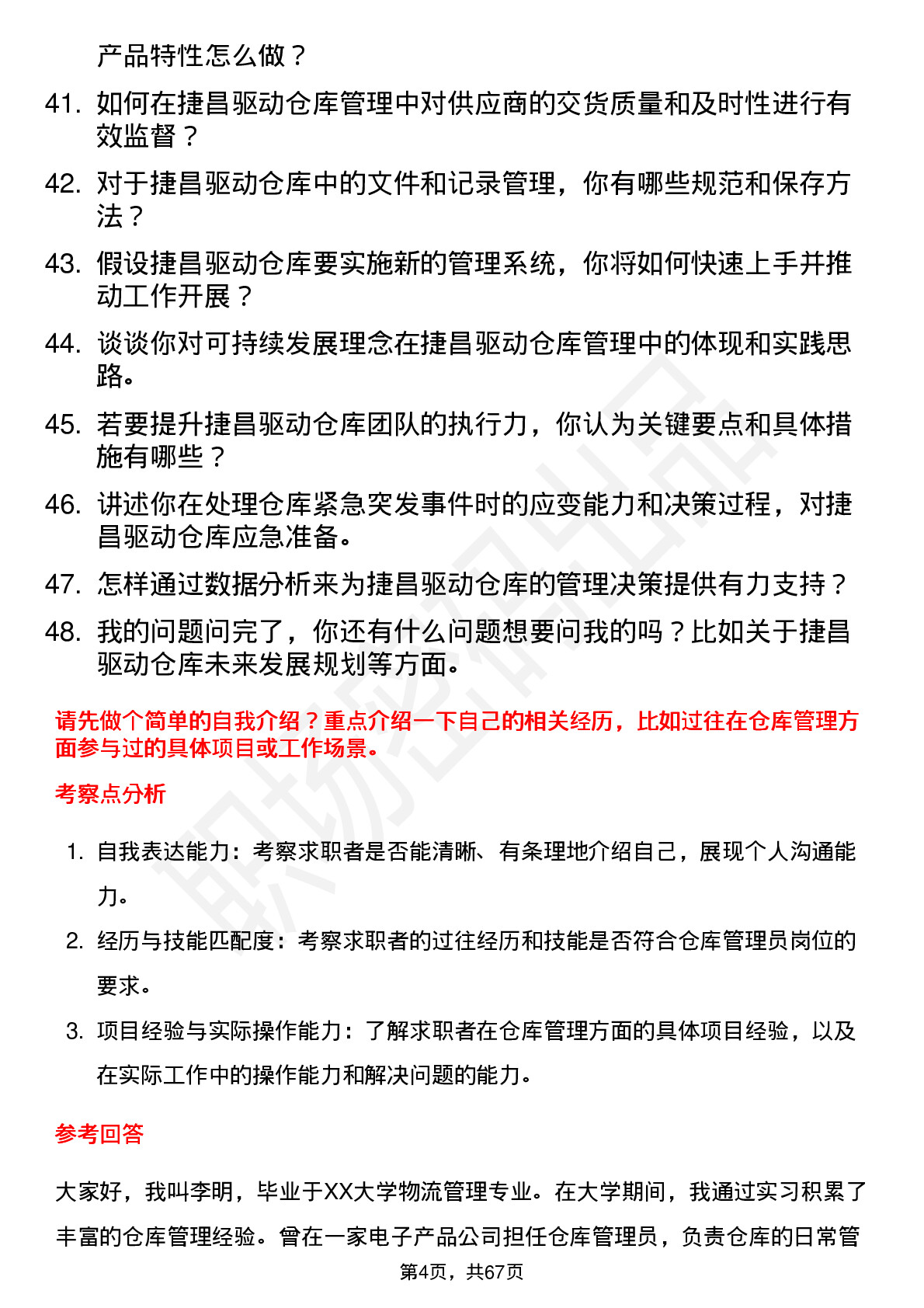 48道捷昌驱动仓库管理员岗位面试题库及参考回答含考察点分析