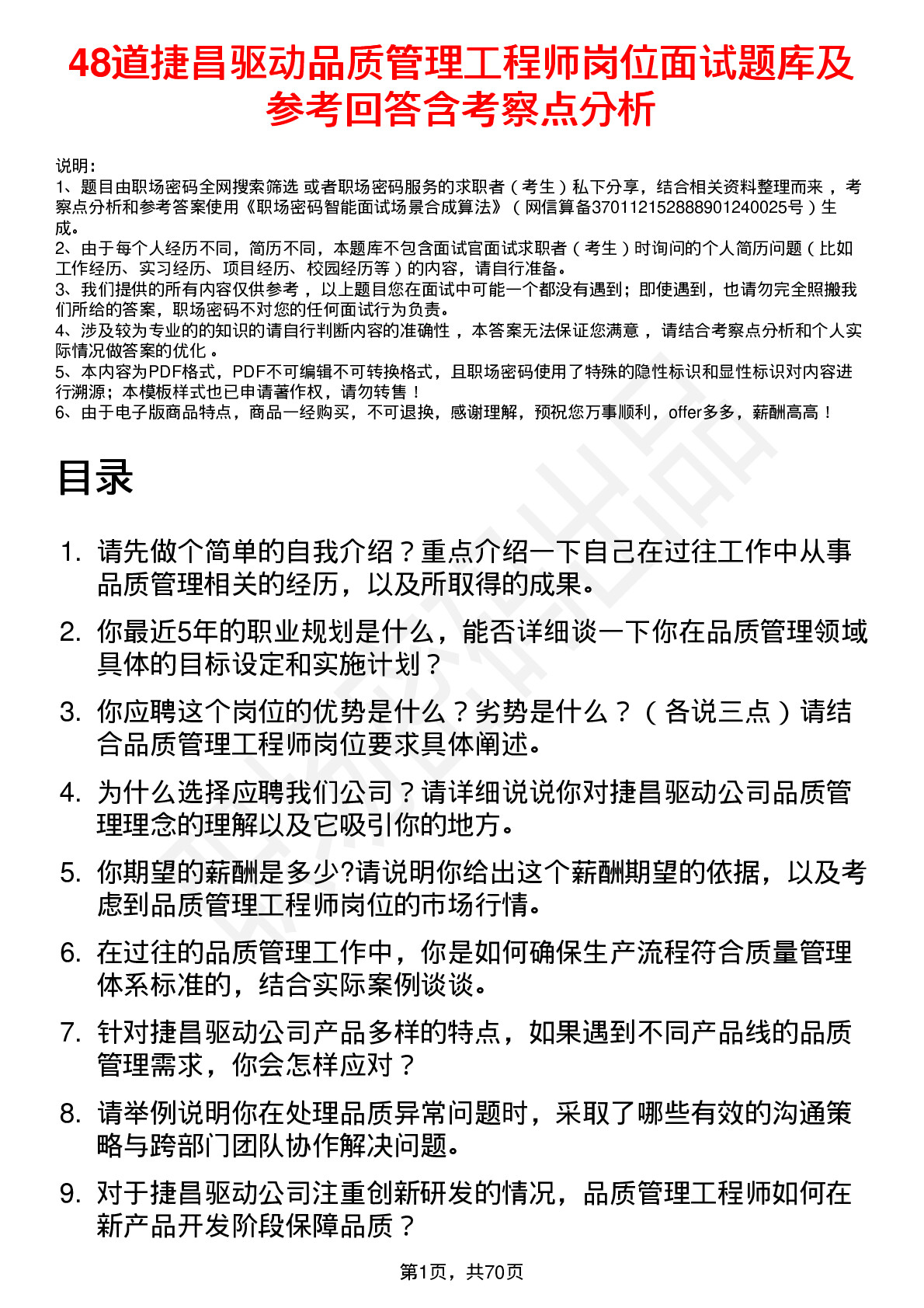 48道捷昌驱动品质管理工程师岗位面试题库及参考回答含考察点分析