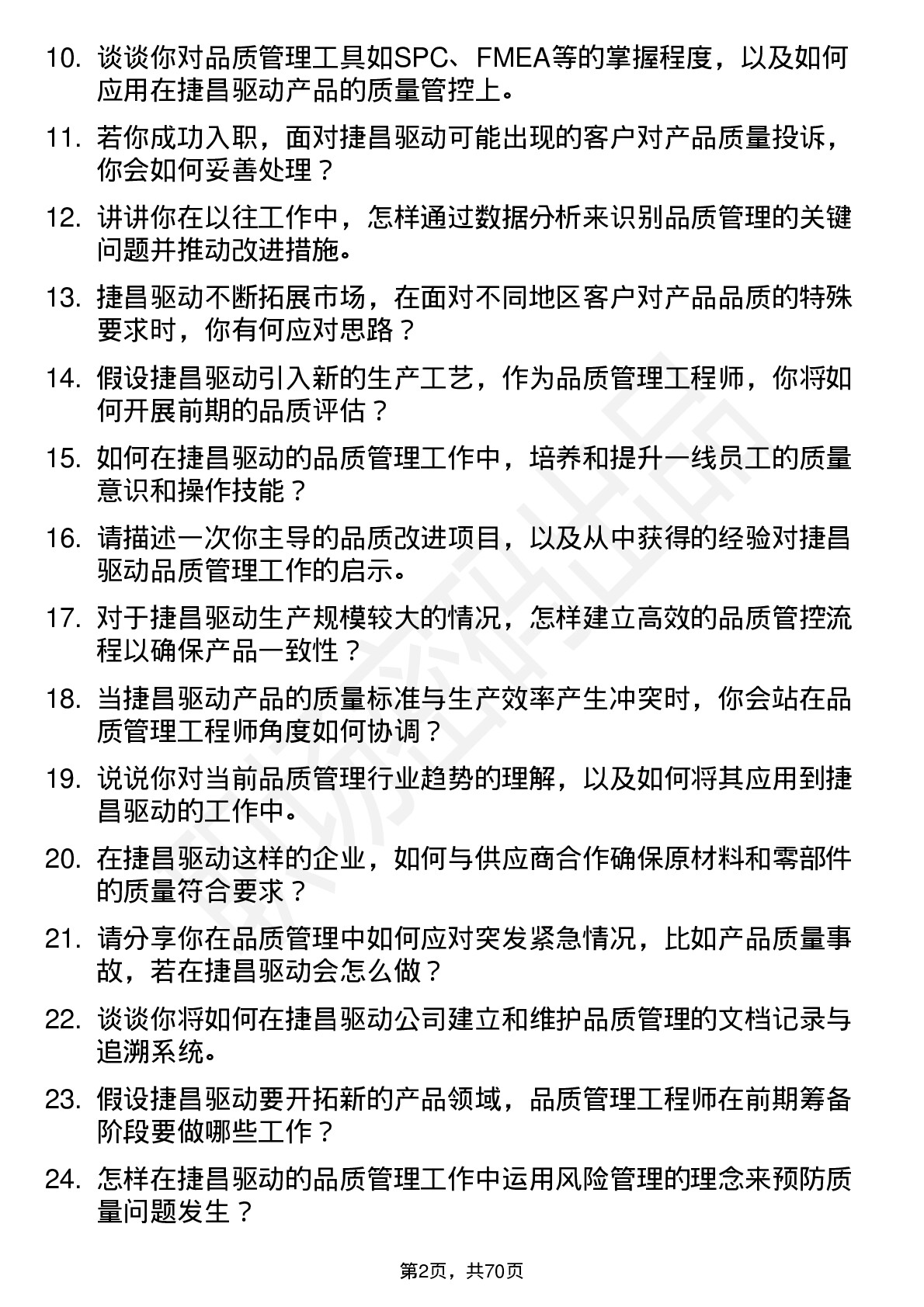 48道捷昌驱动品质管理工程师岗位面试题库及参考回答含考察点分析