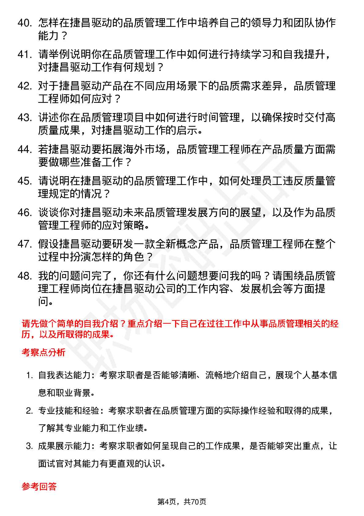 48道捷昌驱动品质管理工程师岗位面试题库及参考回答含考察点分析