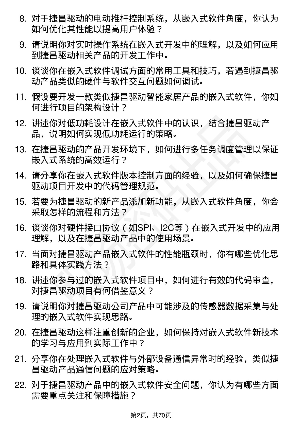 48道捷昌驱动嵌入式软件工程师岗位面试题库及参考回答含考察点分析