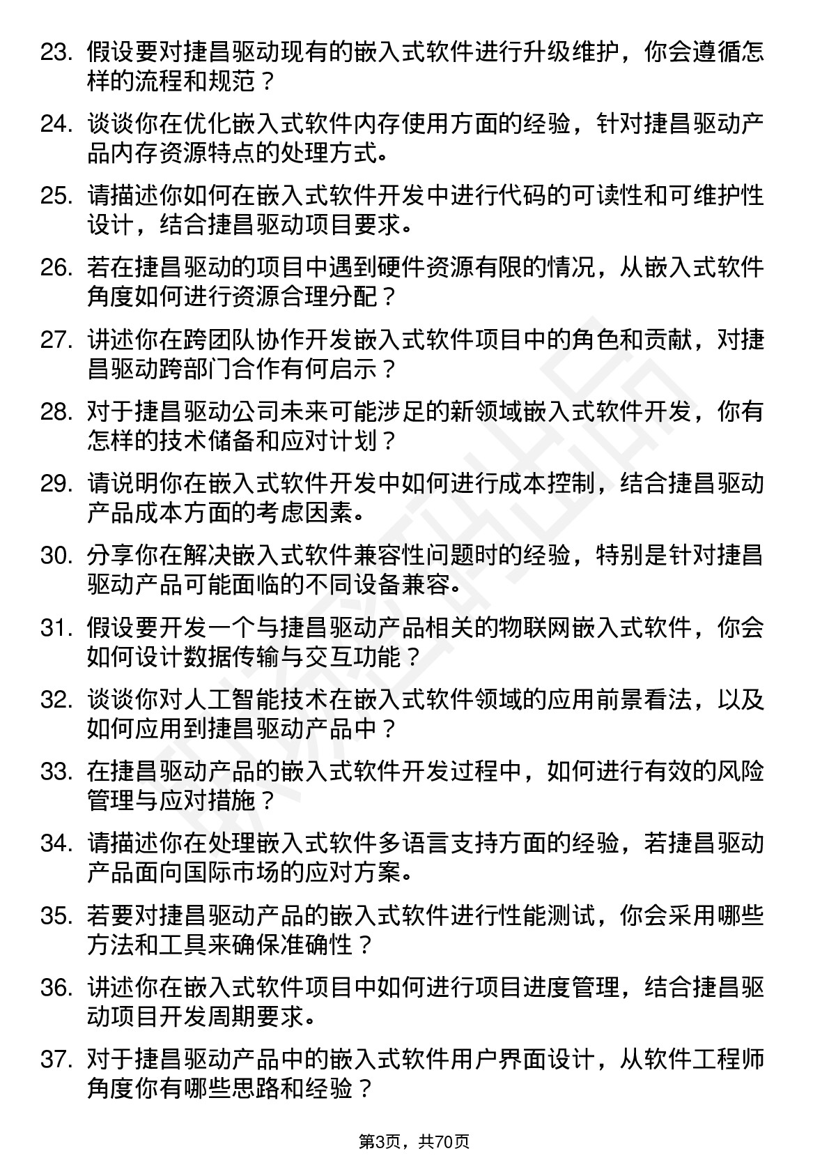 48道捷昌驱动嵌入式软件工程师岗位面试题库及参考回答含考察点分析