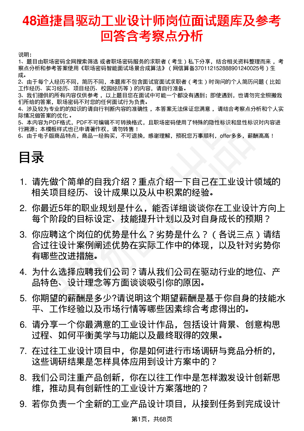 48道捷昌驱动工业设计师岗位面试题库及参考回答含考察点分析