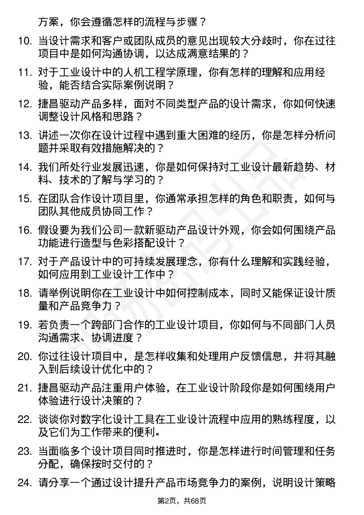 48道捷昌驱动工业设计师岗位面试题库及参考回答含考察点分析