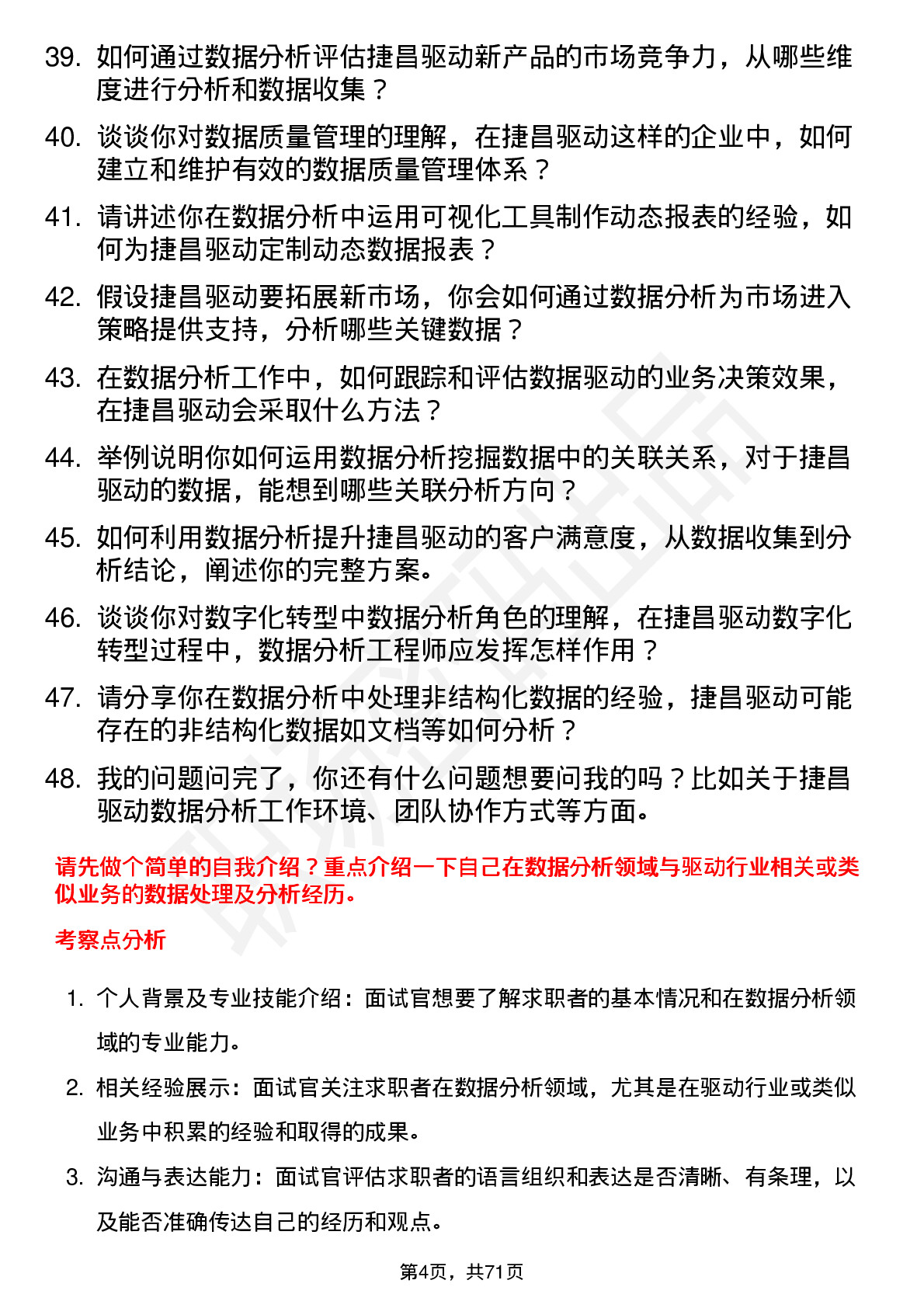 48道捷昌驱动数据分析工程师岗位面试题库及参考回答含考察点分析