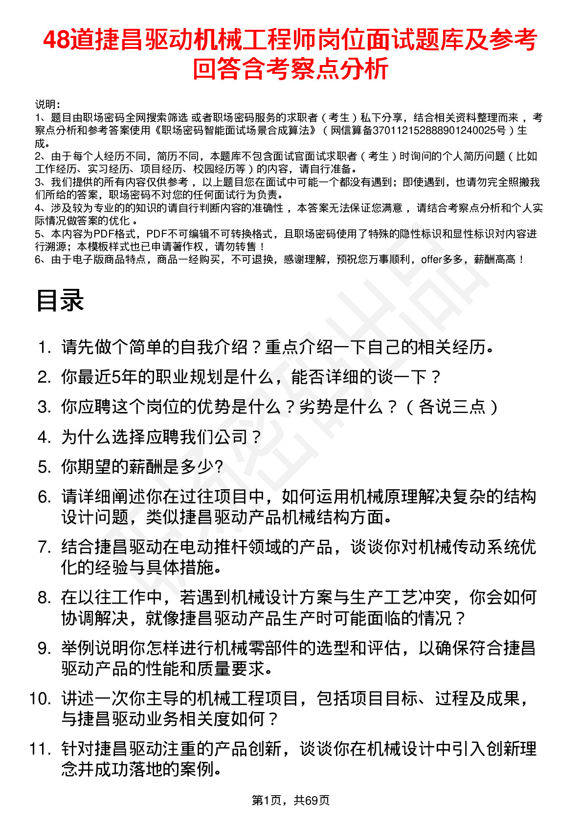 48道捷昌驱动机械工程师岗位面试题库及参考回答含考察点分析