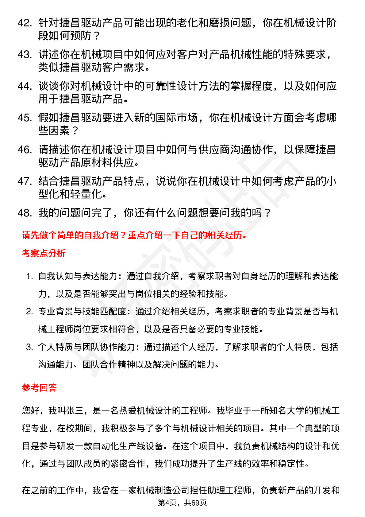 48道捷昌驱动机械工程师岗位面试题库及参考回答含考察点分析