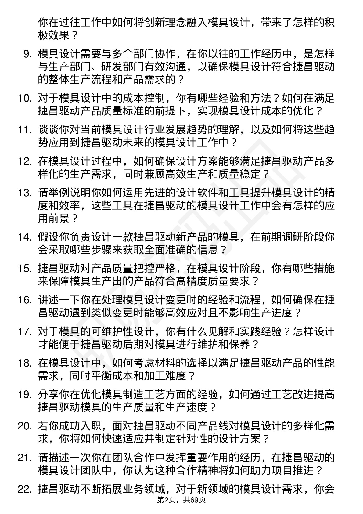 48道捷昌驱动模具设计师岗位面试题库及参考回答含考察点分析