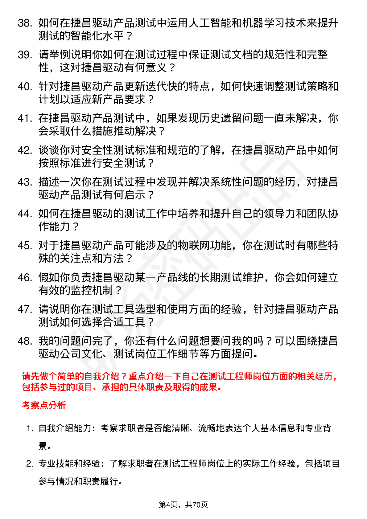 48道捷昌驱动测试工程师岗位面试题库及参考回答含考察点分析