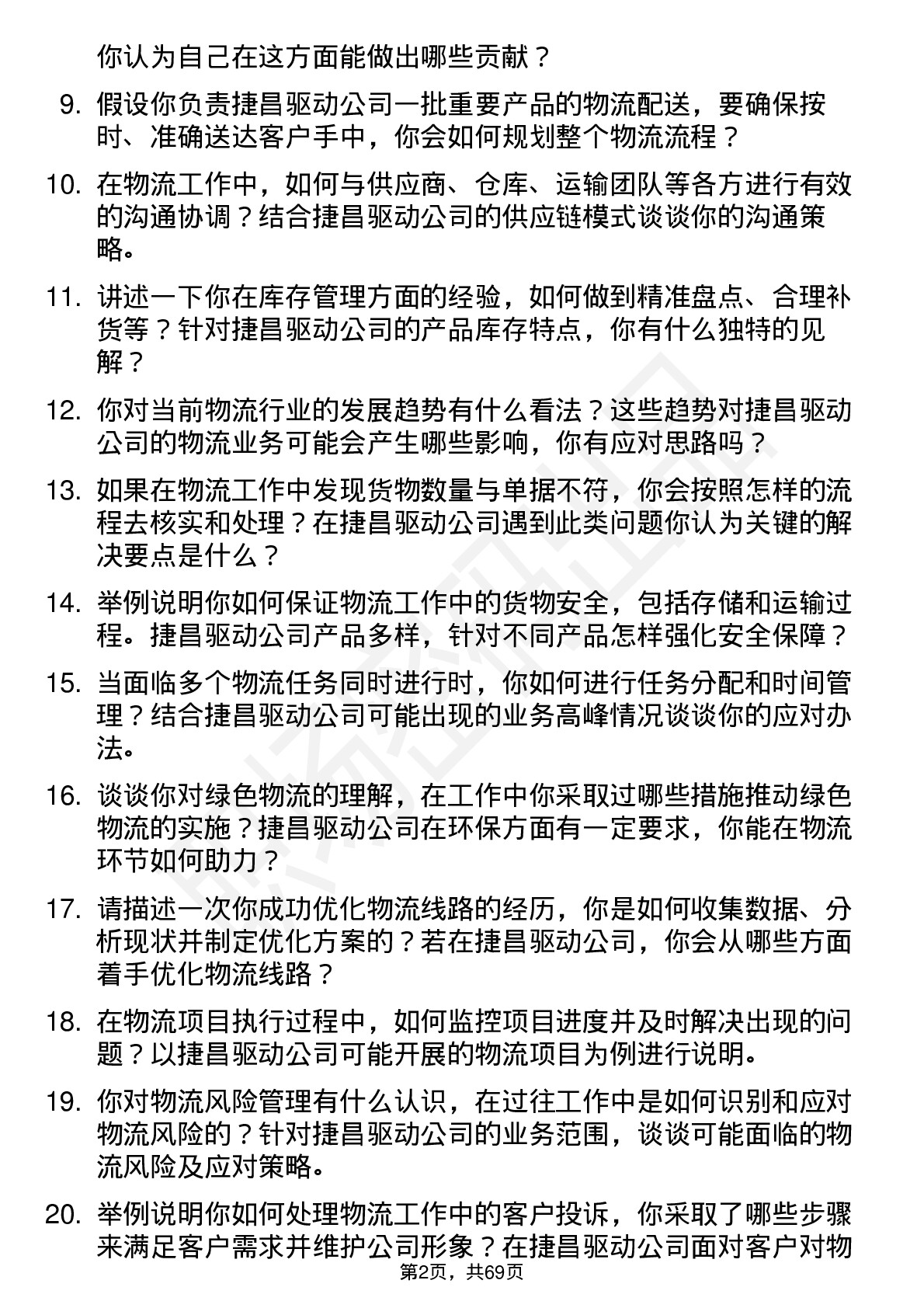 48道捷昌驱动物流专员岗位面试题库及参考回答含考察点分析