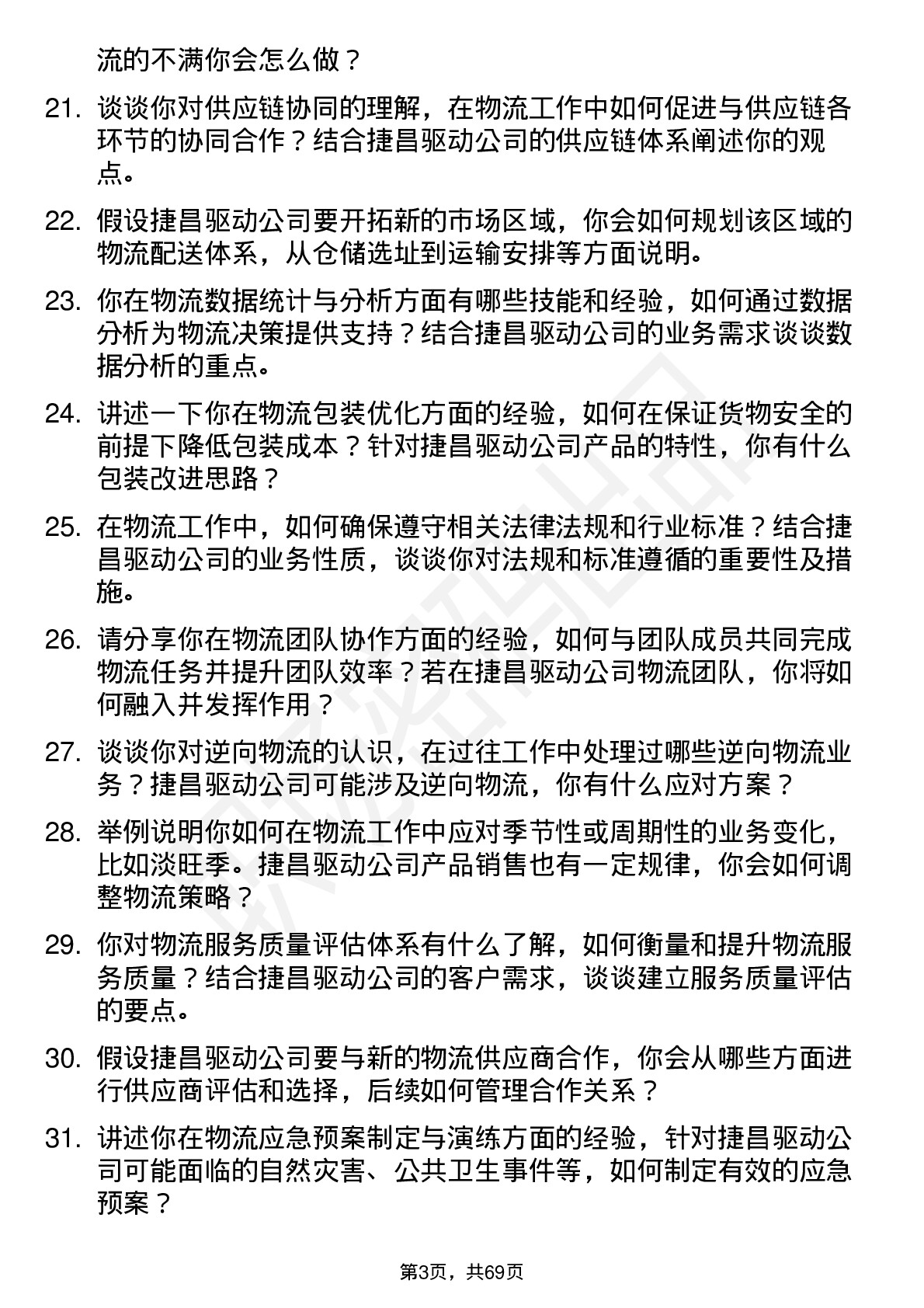 48道捷昌驱动物流专员岗位面试题库及参考回答含考察点分析