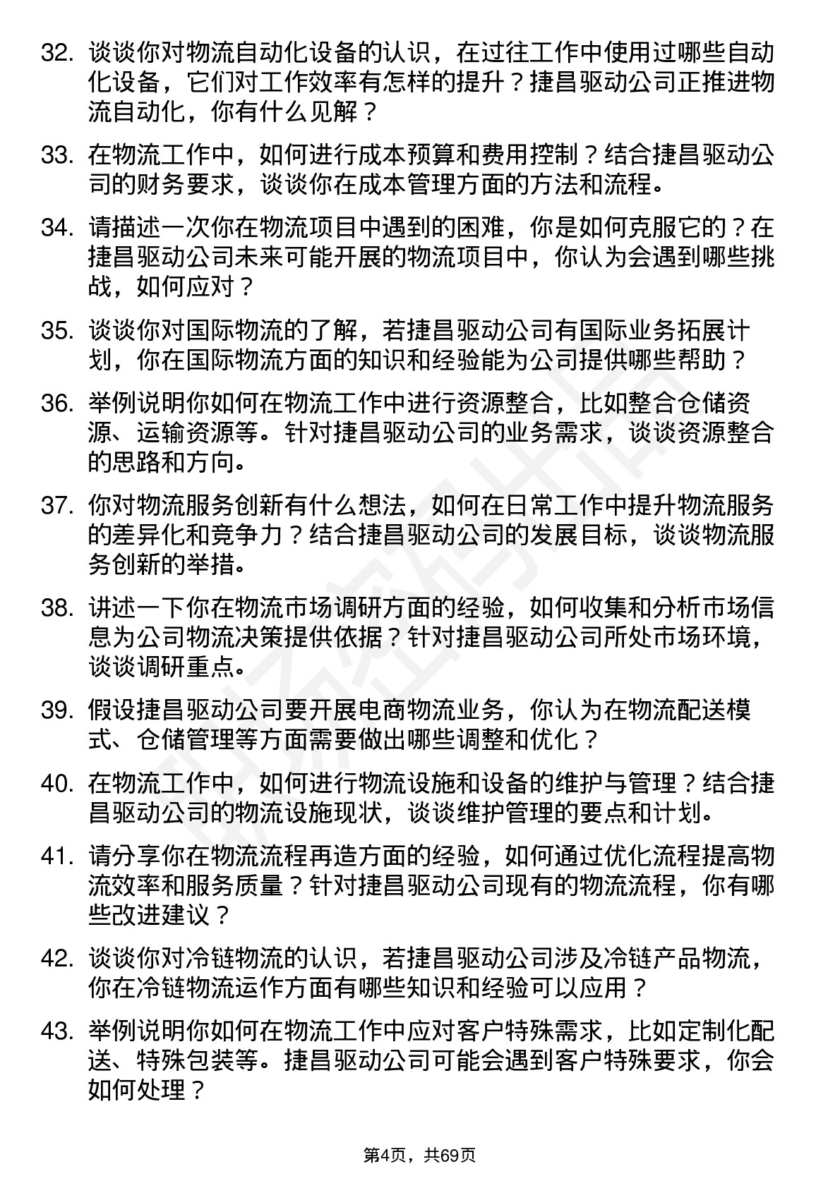 48道捷昌驱动物流专员岗位面试题库及参考回答含考察点分析