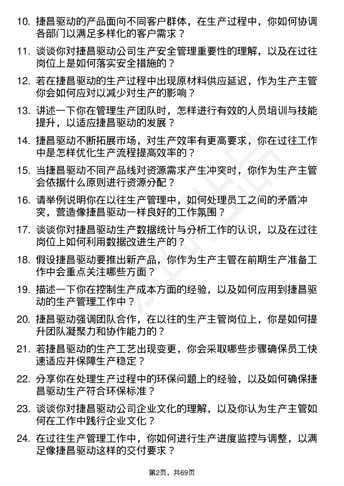 48道捷昌驱动生产主管岗位面试题库及参考回答含考察点分析