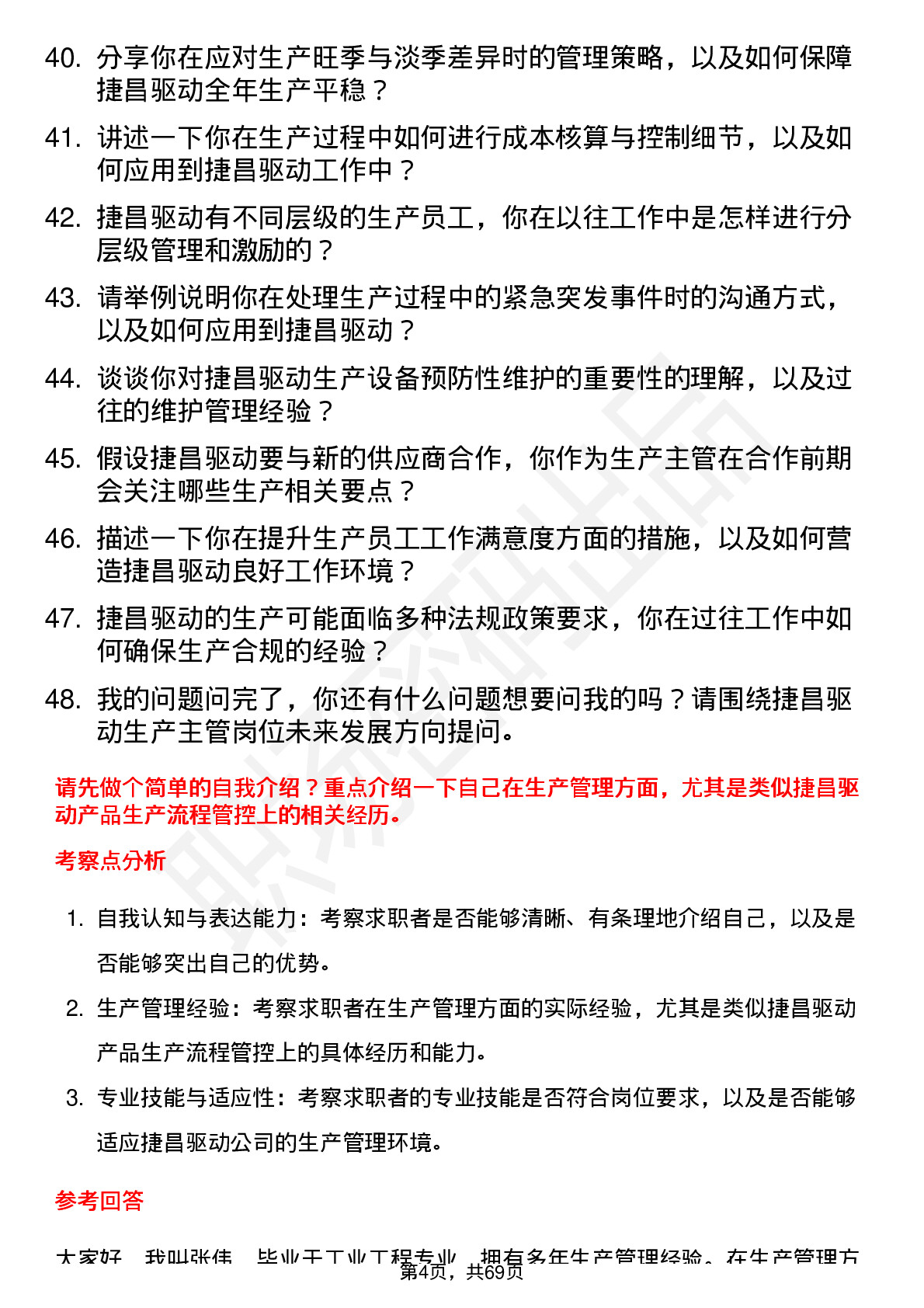 48道捷昌驱动生产主管岗位面试题库及参考回答含考察点分析