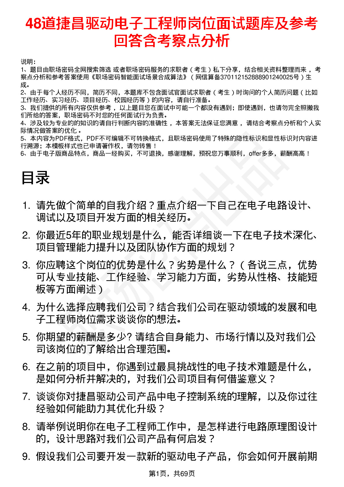 48道捷昌驱动电子工程师岗位面试题库及参考回答含考察点分析