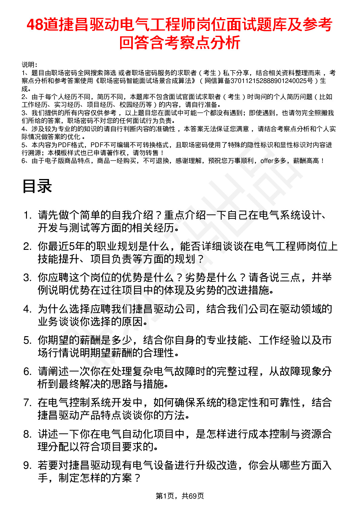 48道捷昌驱动电气工程师岗位面试题库及参考回答含考察点分析