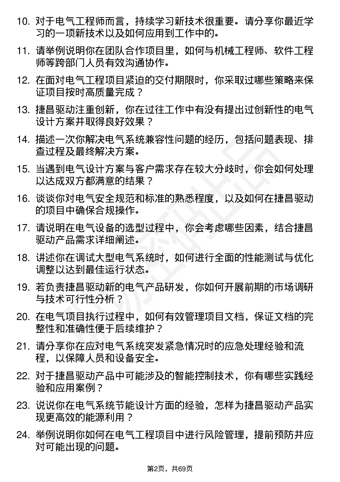 48道捷昌驱动电气工程师岗位面试题库及参考回答含考察点分析